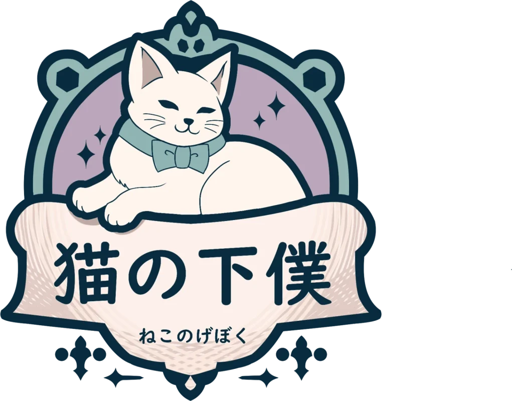 猫の下僕